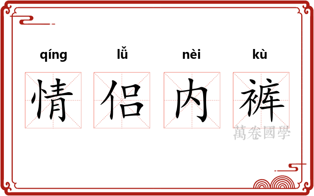 情侣内裤