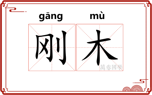 刚木 刚木
