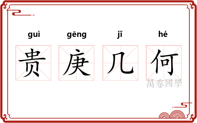 贵庚几何 贵庚几何