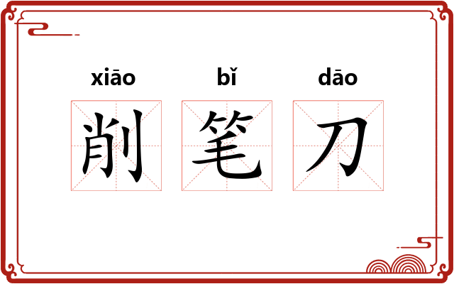 削笔刀
