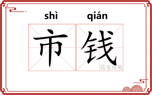 市钱