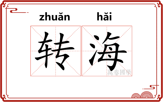 转海