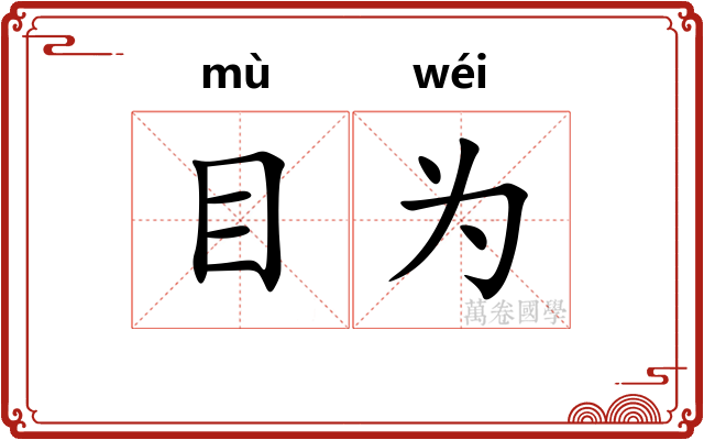 目为