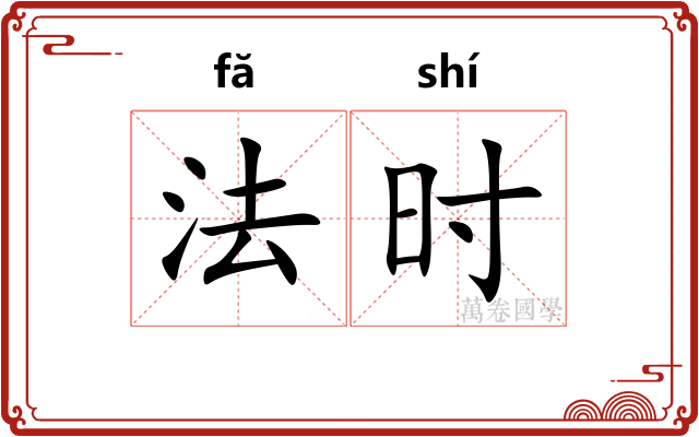法时