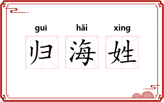 归海姓