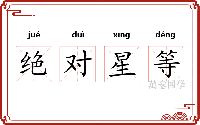 绝对星等 绝对星等