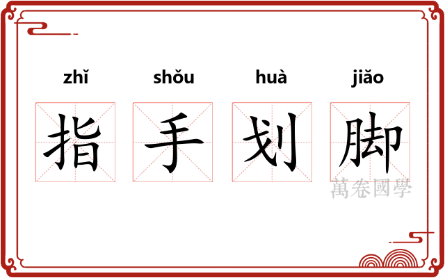 指手划脚