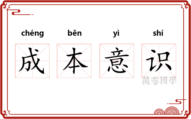 成本意识 成本意识