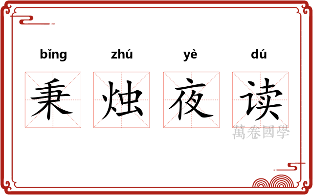 秉烛夜读 秉烛夜读