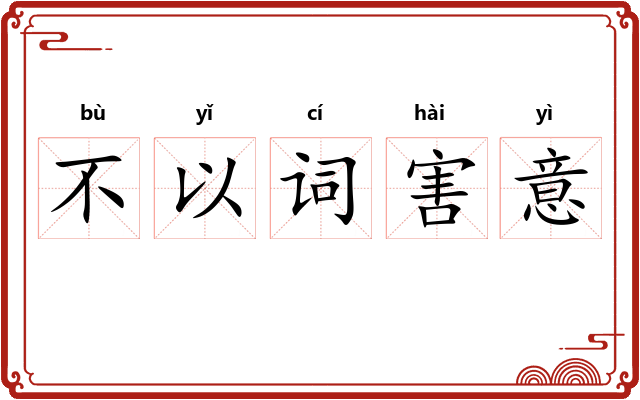 不以词害意 不以词害意