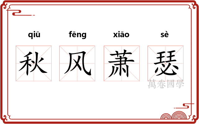 秋风萧瑟