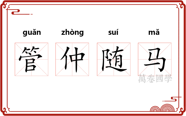 管仲随马 管仲随马