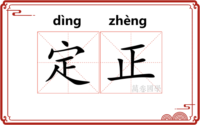 定正
