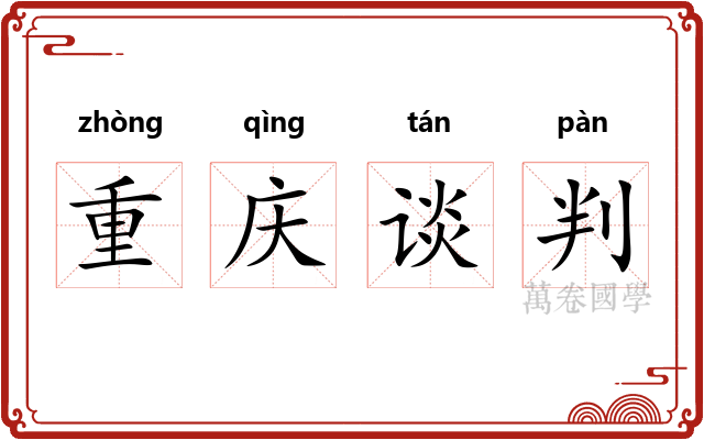 重庆谈判