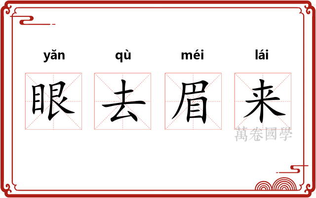 眼去眉来 眼去眉来
