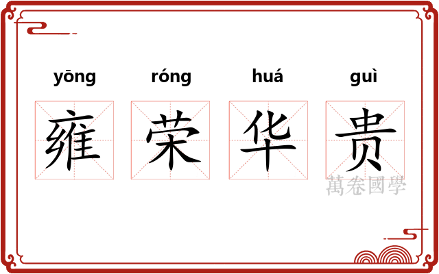 雍荣华贵 雍荣华贵
