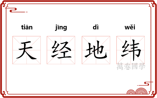 天经地纬