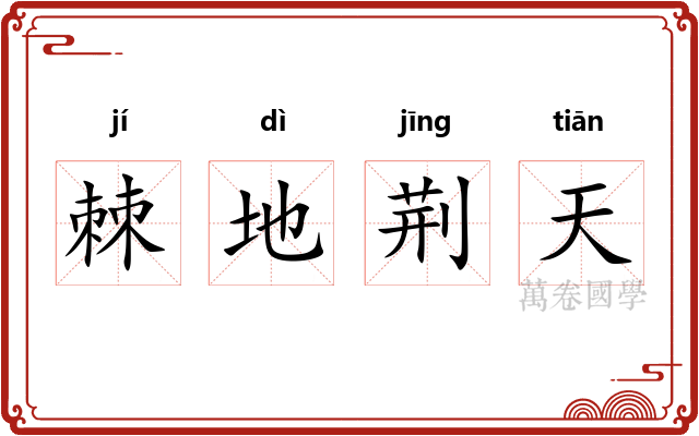 棘地荆天 棘地荆天