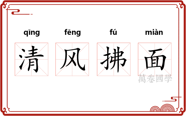 清风拂面