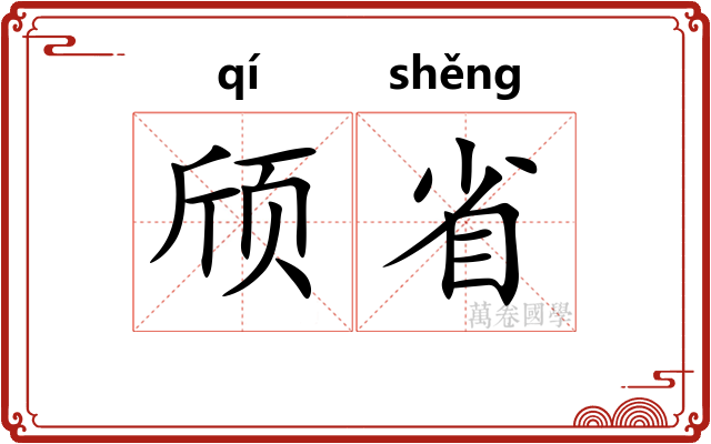 颀省