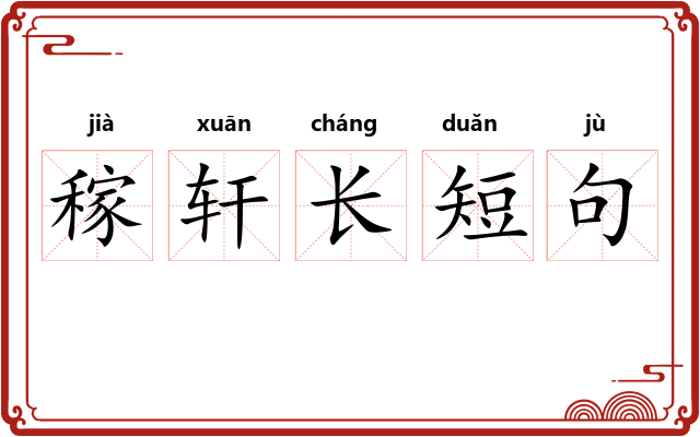 稼轩长短句
