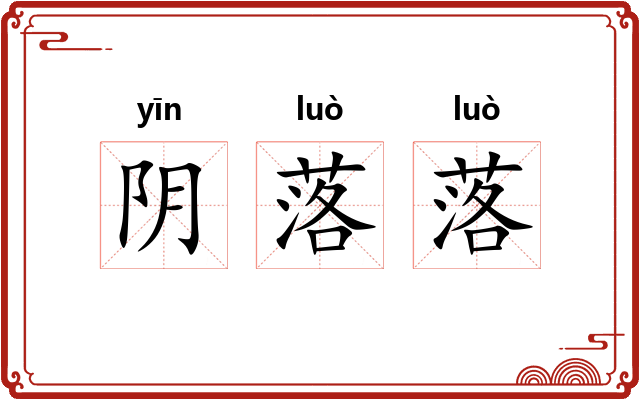 阴落落 阴落落