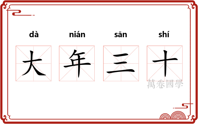 大年三十 大年三十