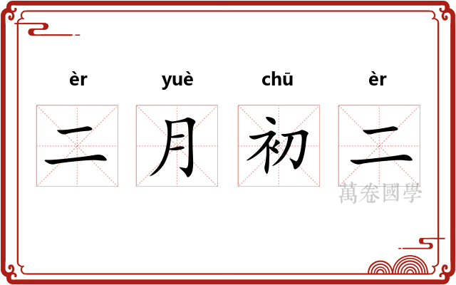二月初二