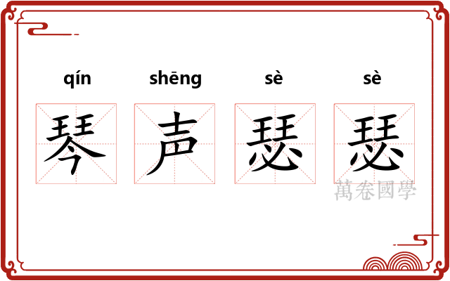 琴声瑟瑟 琴声瑟瑟