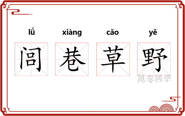 闾巷草野 闾巷草野