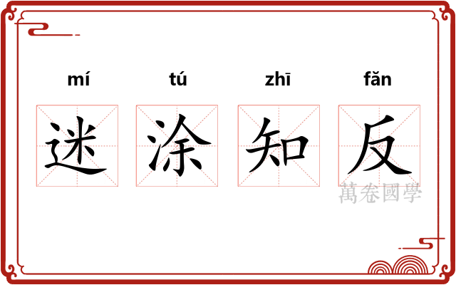 迷涂知反