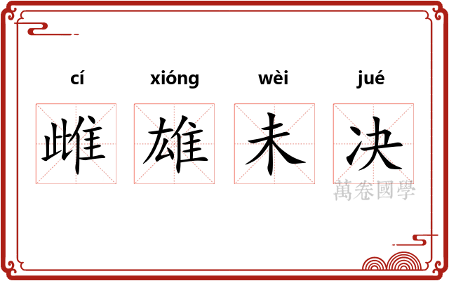 雌雄未决 雌雄未决