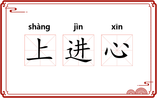 上进心