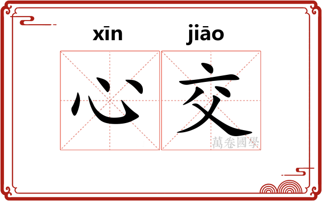 心交