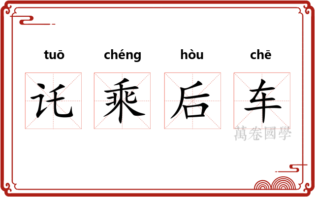讬乘后车 讬乘后车
