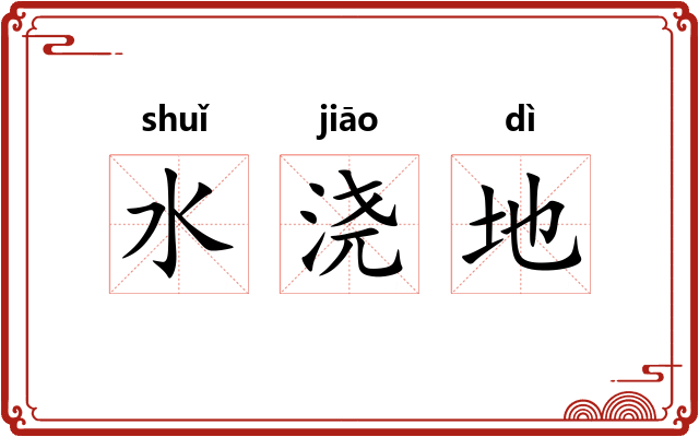 水浇地 水浇地