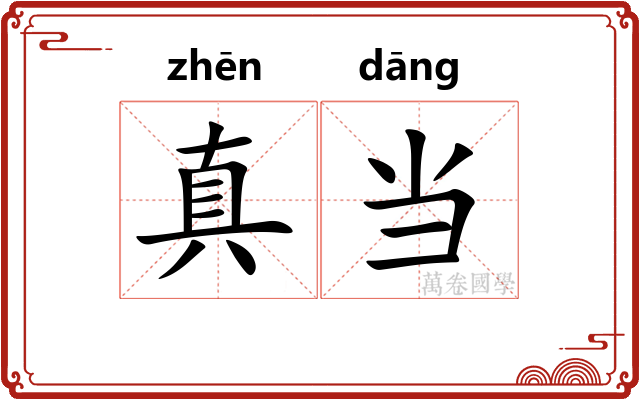 真当 真当