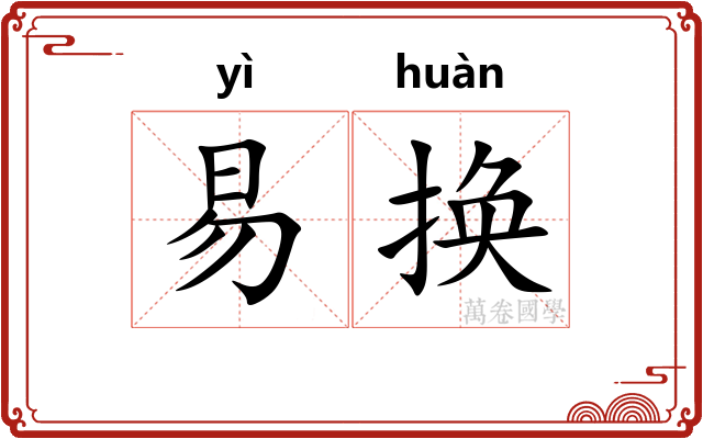 易换