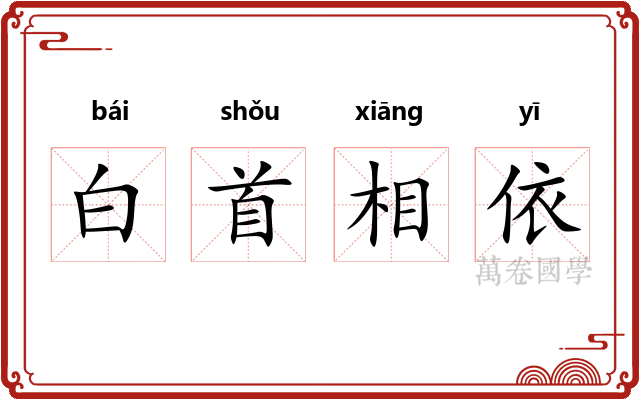 白首相依