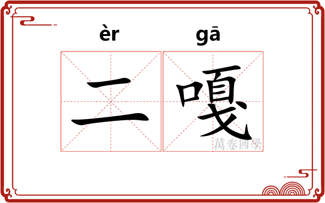 二嘎