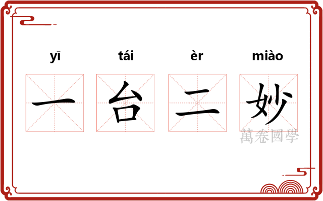 一台二妙