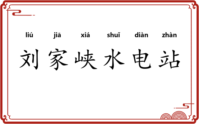 刘家峡水电站 刘家峡水电站