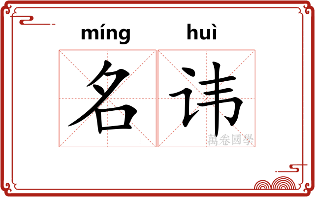 名讳