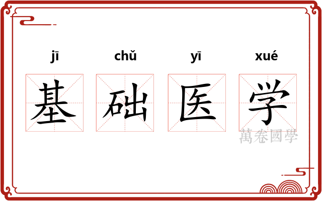 基础医学