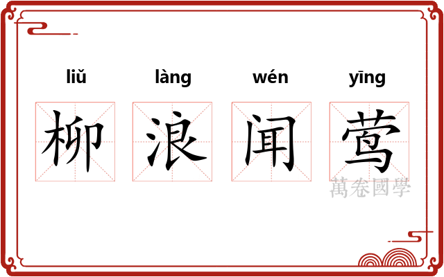 柳浪闻莺 柳浪闻莺
