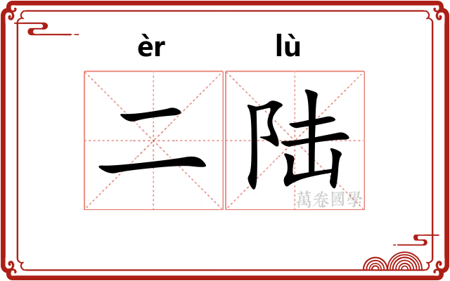 二陆