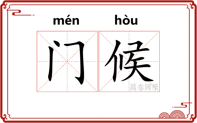 门候 门候