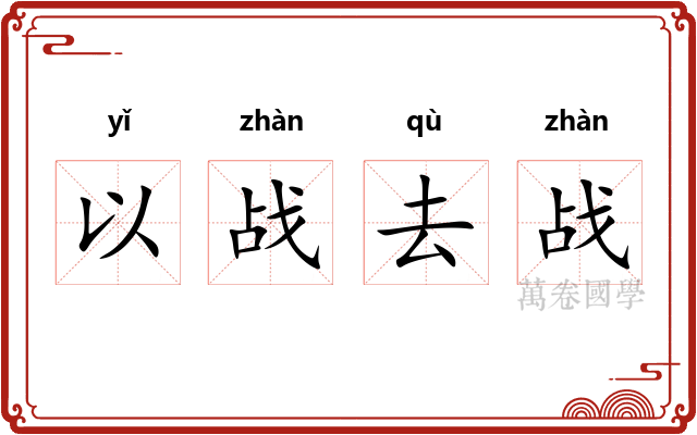 以战去战