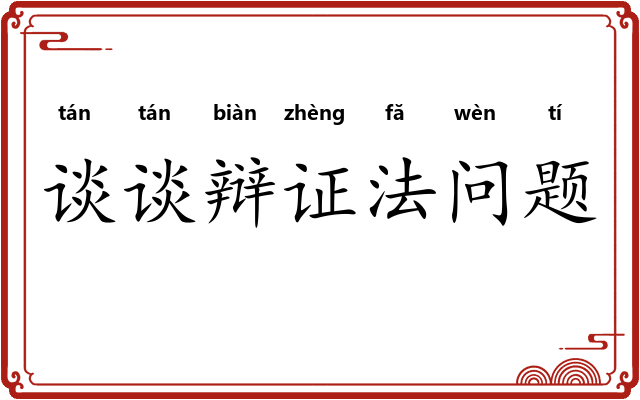 谈谈辩证法问题 谈谈辩证法问题