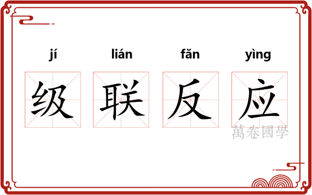 级联反应 级联反应